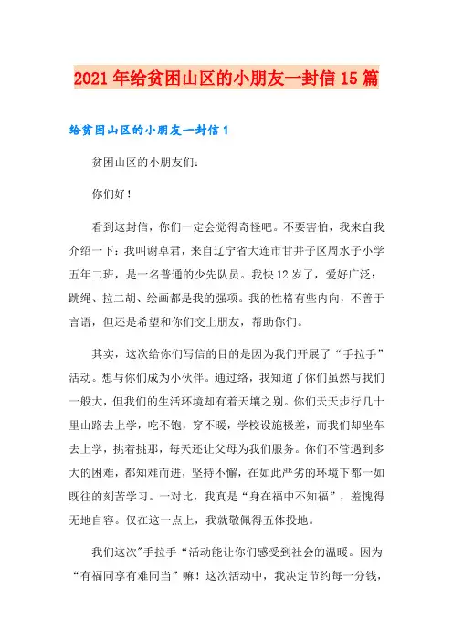 2021年给贫困山区的小朋友一封信15篇