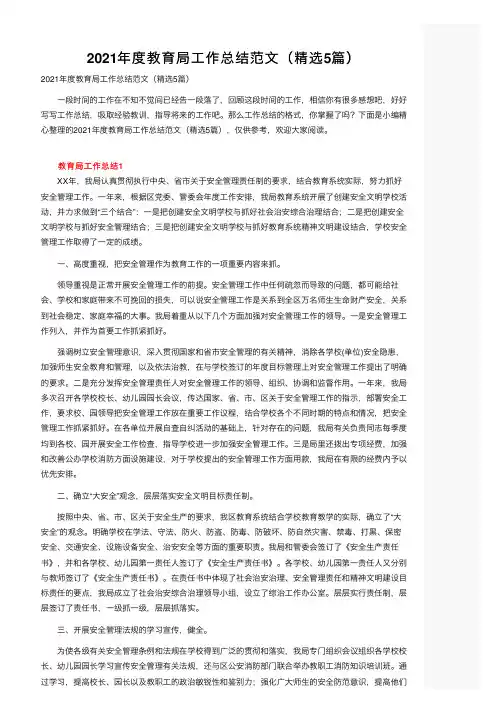 2021年度教育局工作总结范文（精选5篇）