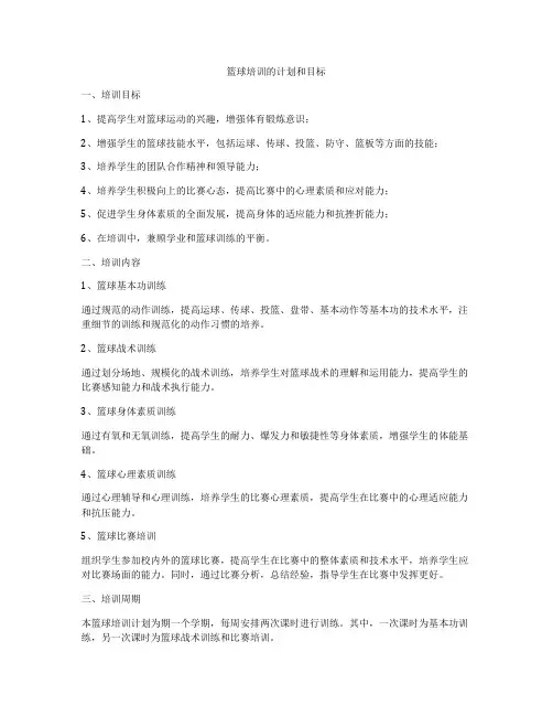 篮球培训的计划和目标