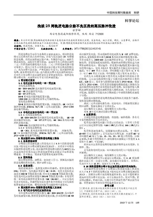 浅谈25周轨道电路分路不良区段的高压脉冲改造