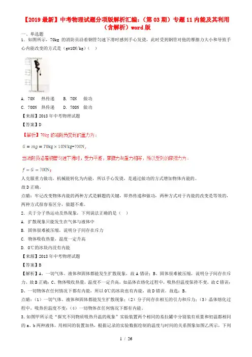 【2019最新】中考物理试题分项版解析汇编：(第03期)专题11内能及其利用(含解析)word版