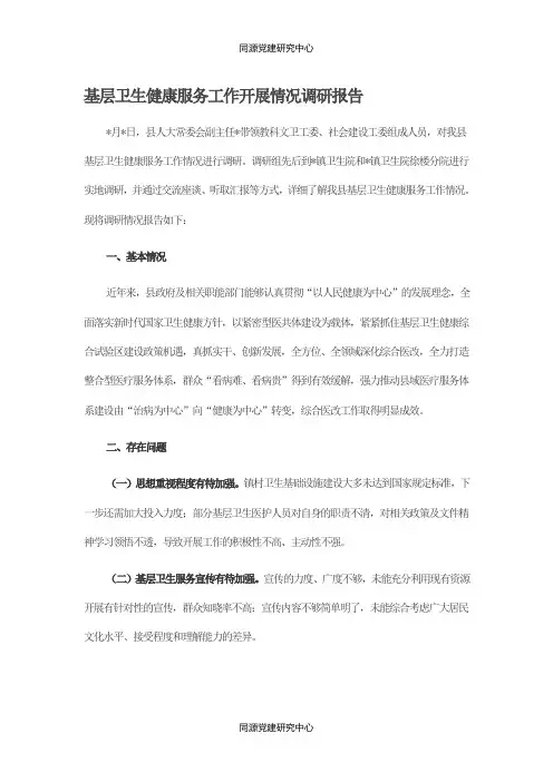 基层卫生健康服务工作开展情况调研报告