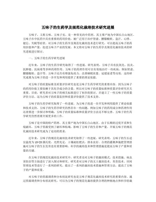 五味子的生药学及规范化栽培技术研究进展