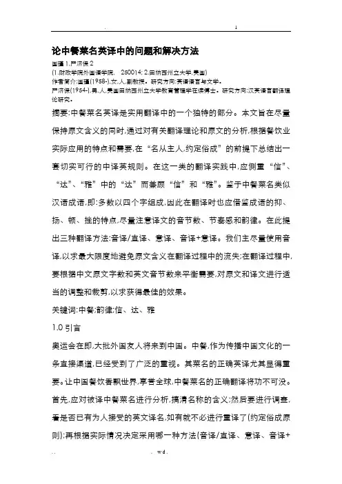 论中餐菜名英译中的问题和解决方法