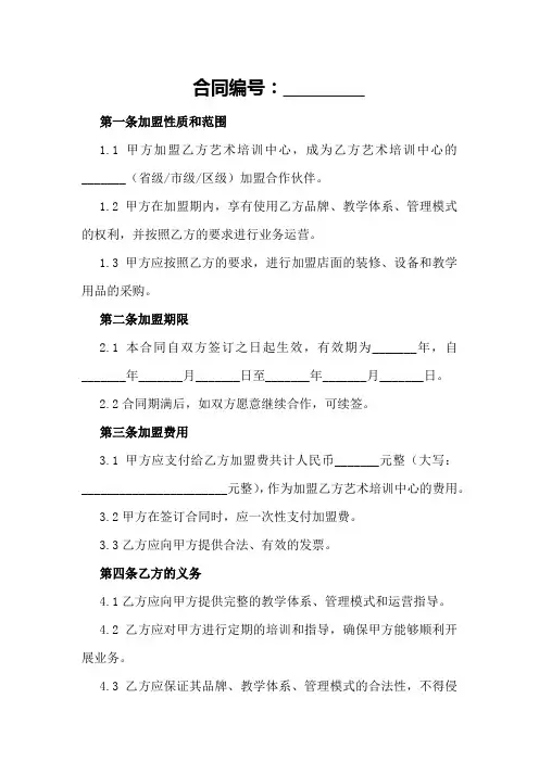 艺术培训中心加盟合同范本