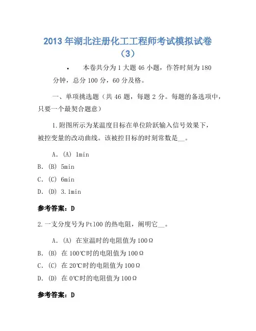 2013年湖北注册化工工程师考试模拟卷(3)
