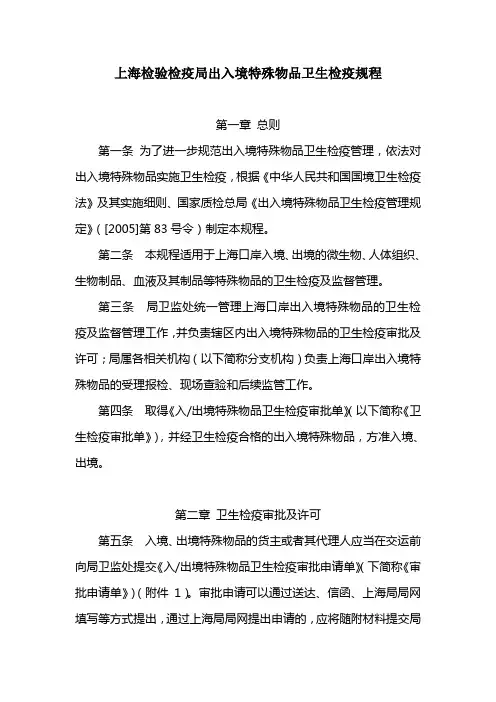 2《上海出入境检验检疫局局出入境特殊物品卫生检疫规程》-.