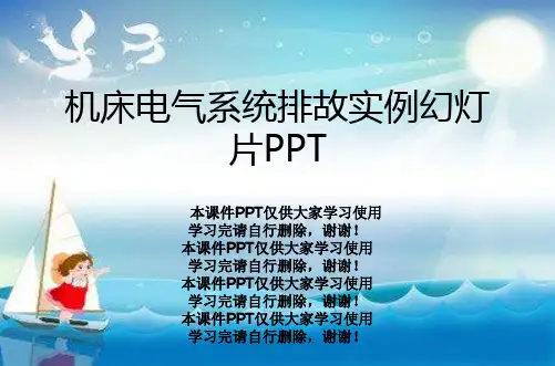机床电气系统排故实例幻灯片PPT