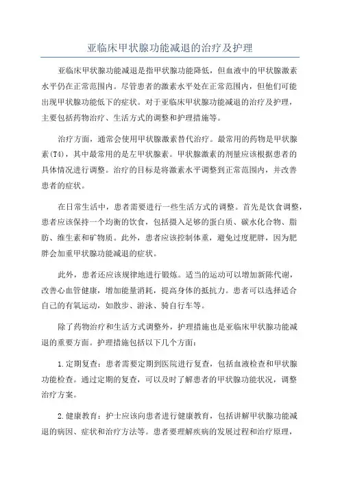 亚临床甲状腺功能减退的治疗及护理