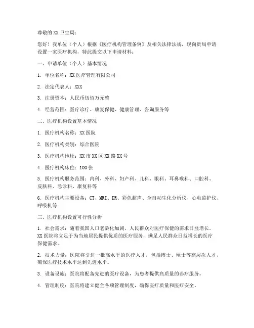 设置医疗机构申请书