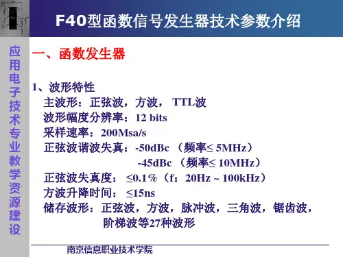 F40型函数信号发生器技术参数介绍.ppt
