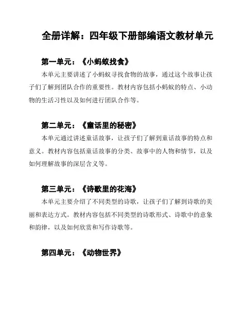 全册详解：四年级下册部编语文教材单元