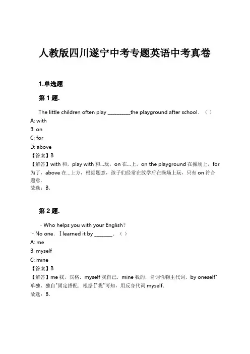 人教版四川遂宁中考专题英语中考真卷试卷及解析