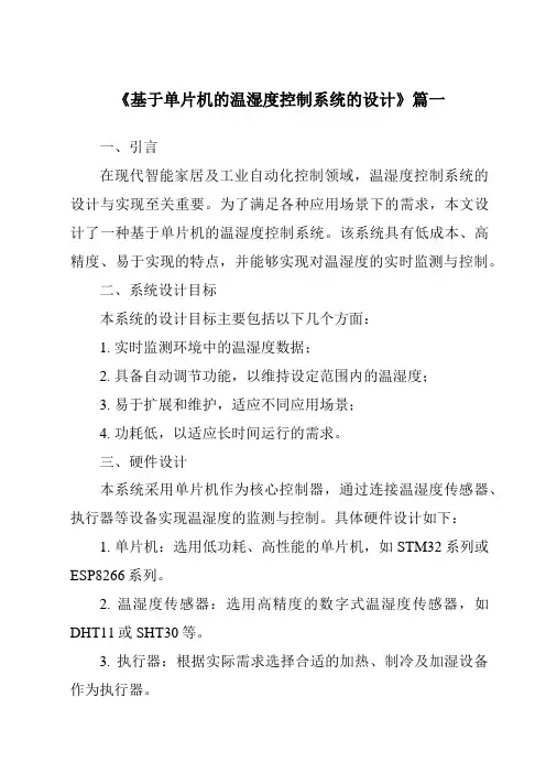《2024年基于单片机的温湿度控制系统的设计》范文