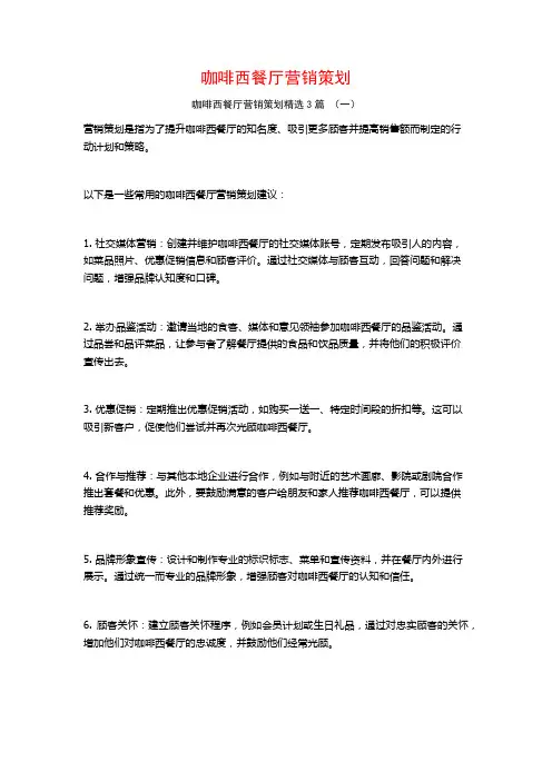 咖啡西餐厅营销策划3篇