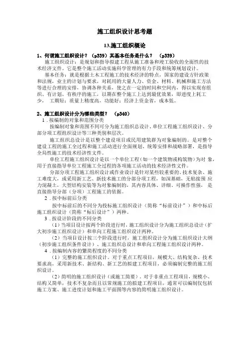 土木工程施工组织思考题附答案