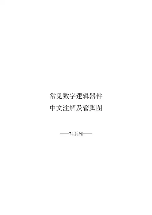 74系列部分芯片引脚图