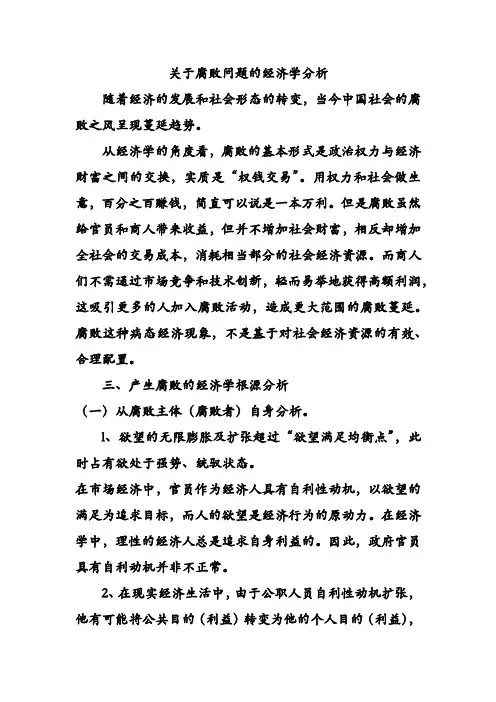 腐败问题的社会学分析