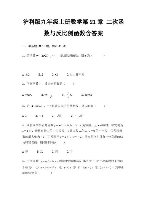 沪科版九年级上册数学第21章 二次函数与反比例函数含答案