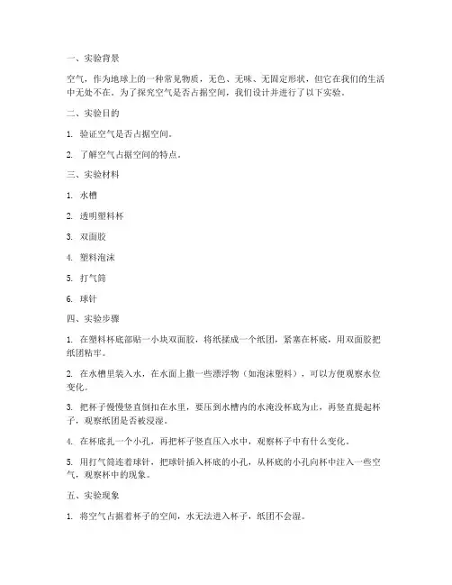 空气占据空间实验报告