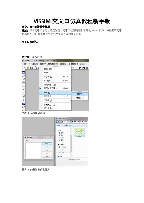 vissim交叉口仿真教程新手教学,步骤截图全过程