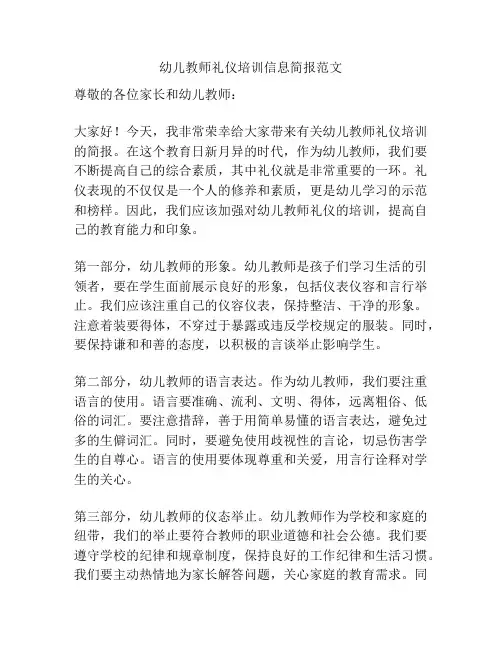 幼儿教师礼仪培训信息简报范文