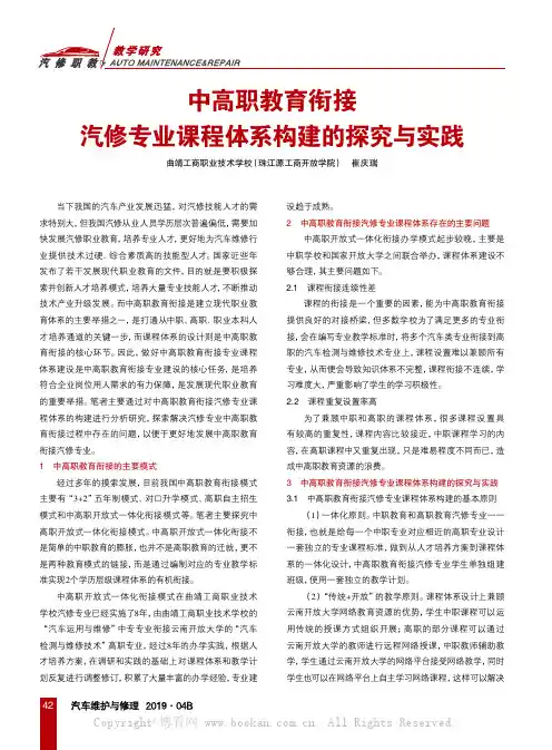 中高职教育衔接汽修专业课程体系构建的探究与实践