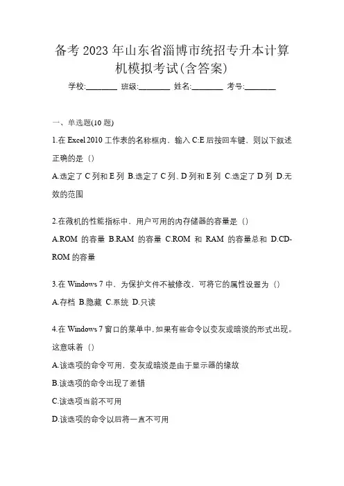 备考2023年山东省淄博市统招专升本计算机模拟考试(含答案)