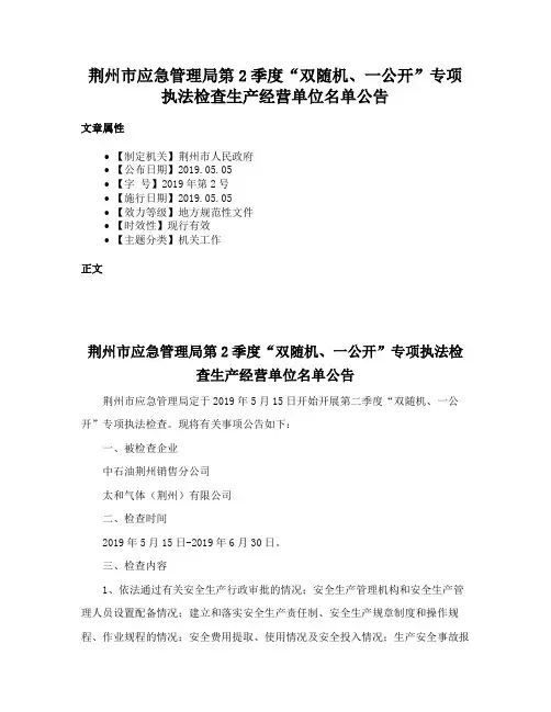 荆州市应急管理局第2季度“双随机、一公开”专项执法检查生产经营单位名单公告