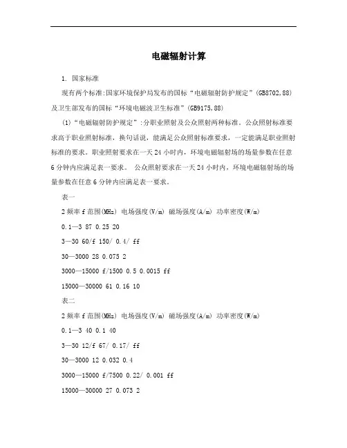 电磁辐射计算