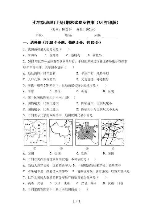 七年级地理(上册)期末试卷及答案(A4打印版)