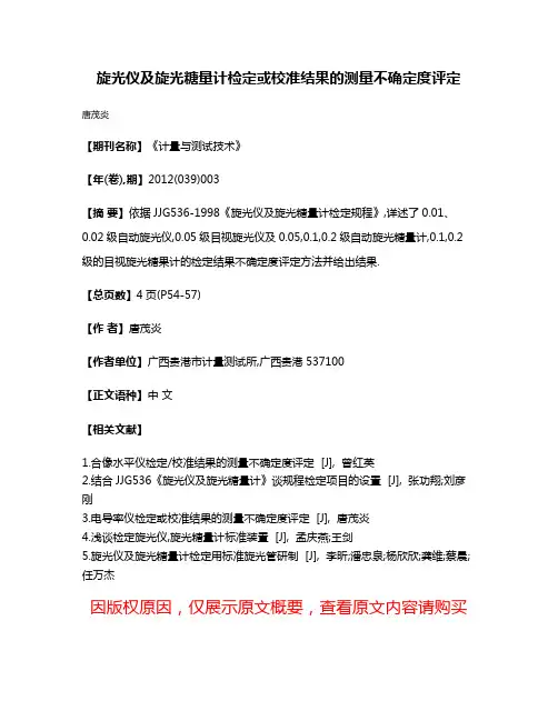 旋光仪及旋光糖量计检定或校准结果的测量不确定度评定