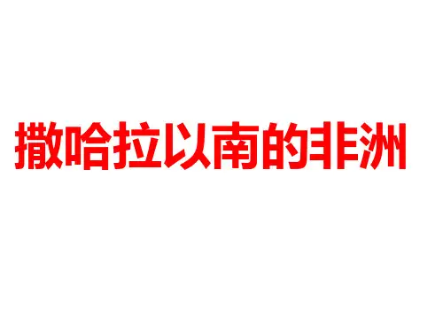 撒哈拉以南的非洲复习  人教版七年级地理下册