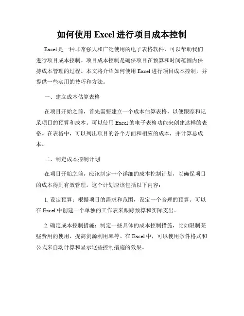 如何使用Excel进行项目成本控制