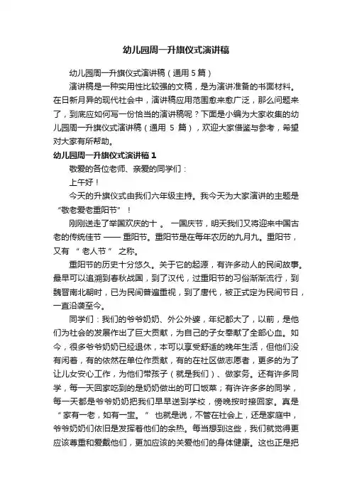 幼儿园周一升旗仪式演讲稿（通用5篇）