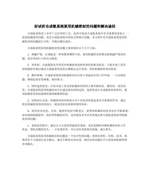 好试析合成氨系统泵用机械密封的问题和解决途径