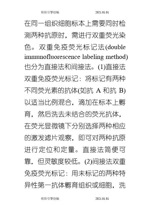免疫荧光双标操作方法及注意事项之欧阳引擎创编