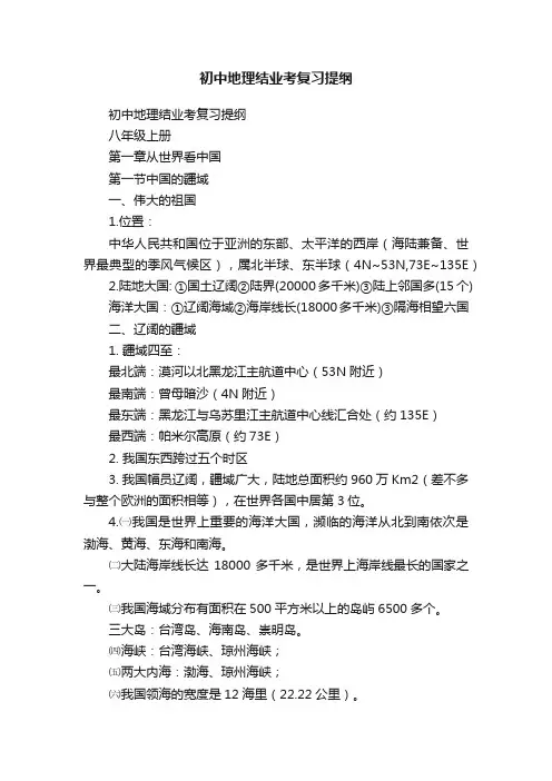 初中地理结业考复习提纲