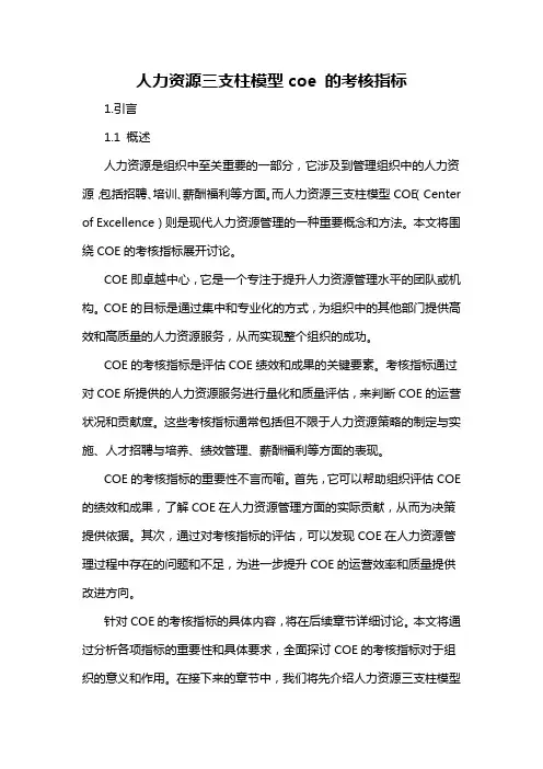 人力资源三支柱模型coe 的考核指标