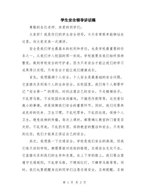 学生安全领导讲话稿