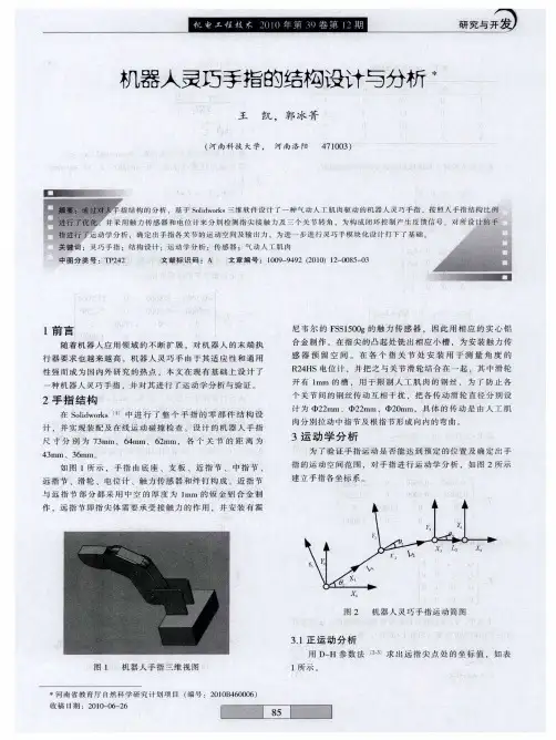 机器人灵巧手指的结构设计与分析