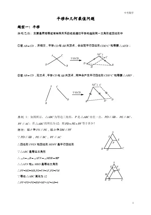 中考数学  平移和几何最值问题-4.28