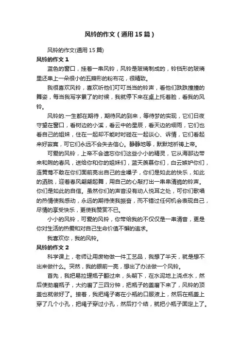 风铃的作文（通用15篇）