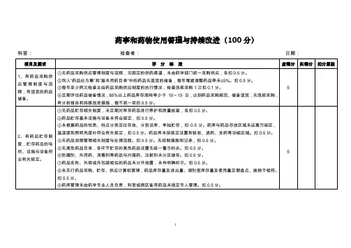 药事及药物使用管理及持续改进