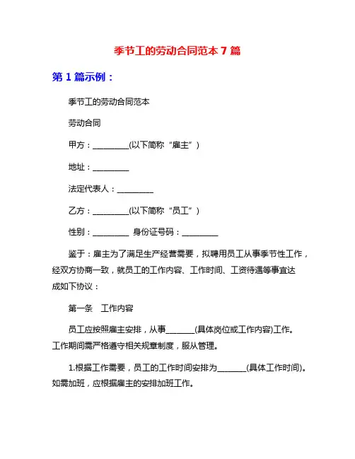 季节工的劳动合同范本7篇