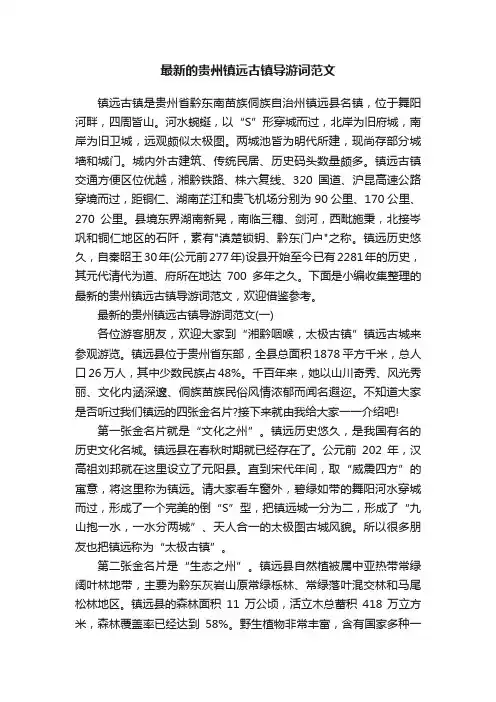 最新的贵州镇远古镇导游词范文
