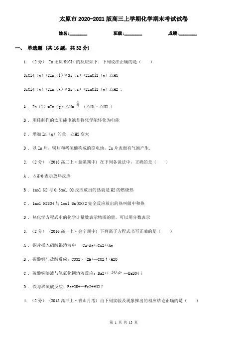 太原市2020-2021版高三上学期化学期末考试试卷
