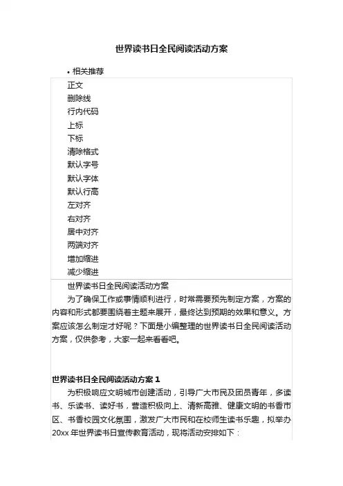 世界读书日全民阅读活动方案