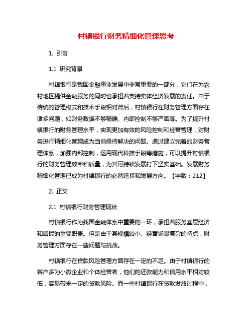 村镇银行财务精细化管理思考