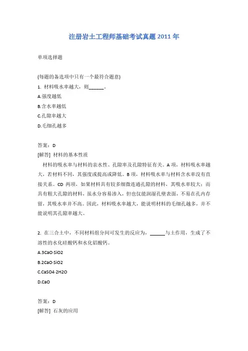 注册岩土工程师基础考试真题2011年